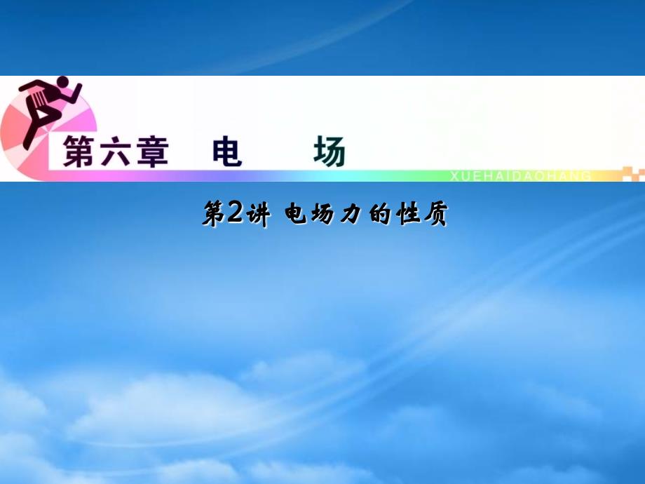 浙江省高三物理复习第6章第2讲电场力的性质课件新人教_第1页