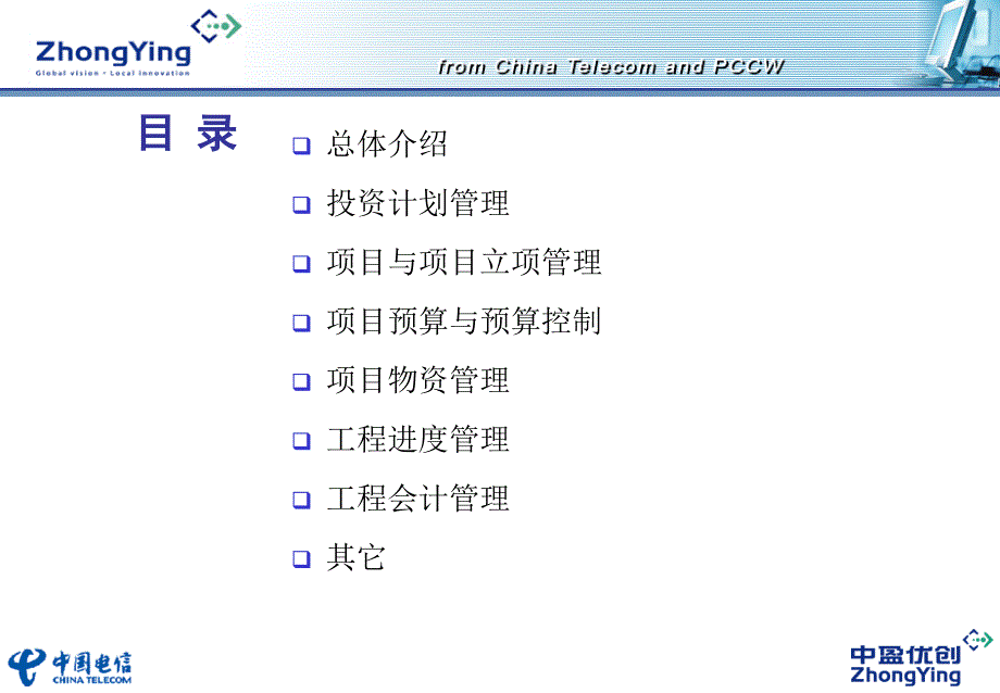 广东电信项目计划建设管理介绍_第2页