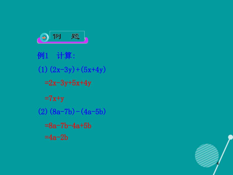 七年级数学上册 2.2 整式的加减（第3课时） （新版）新人教版_第4页