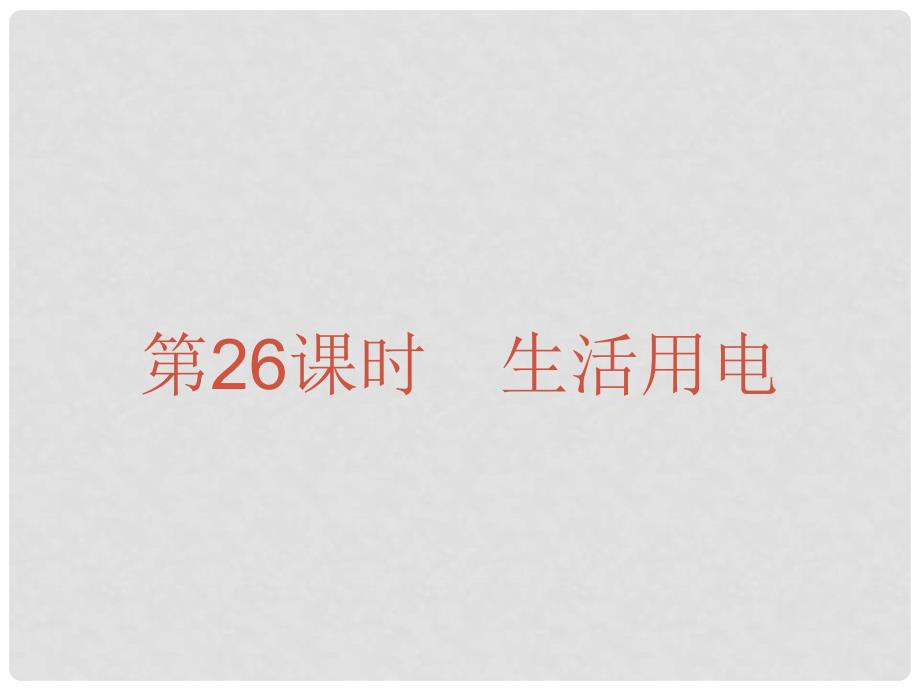 广东省中考物理总复习 第一部分 基础复习 第26课时 生活用电内文部分课件_第1页