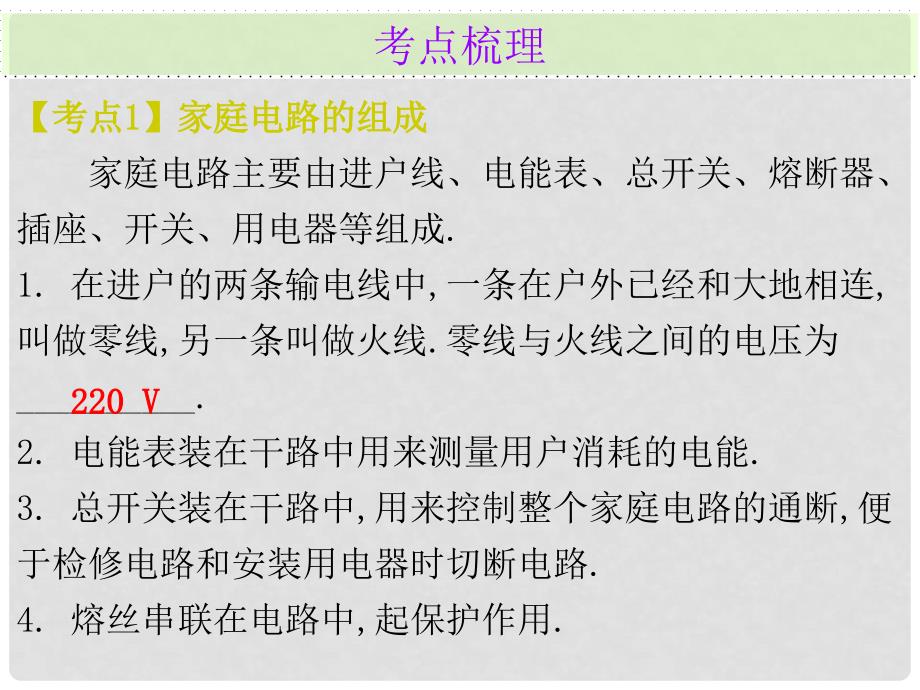 广东省中考物理总复习 第一部分 基础复习 第26课时 生活用电内文部分课件_第3页