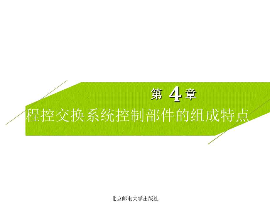 程控交换系统控制部件的组成特点第四章_第1页