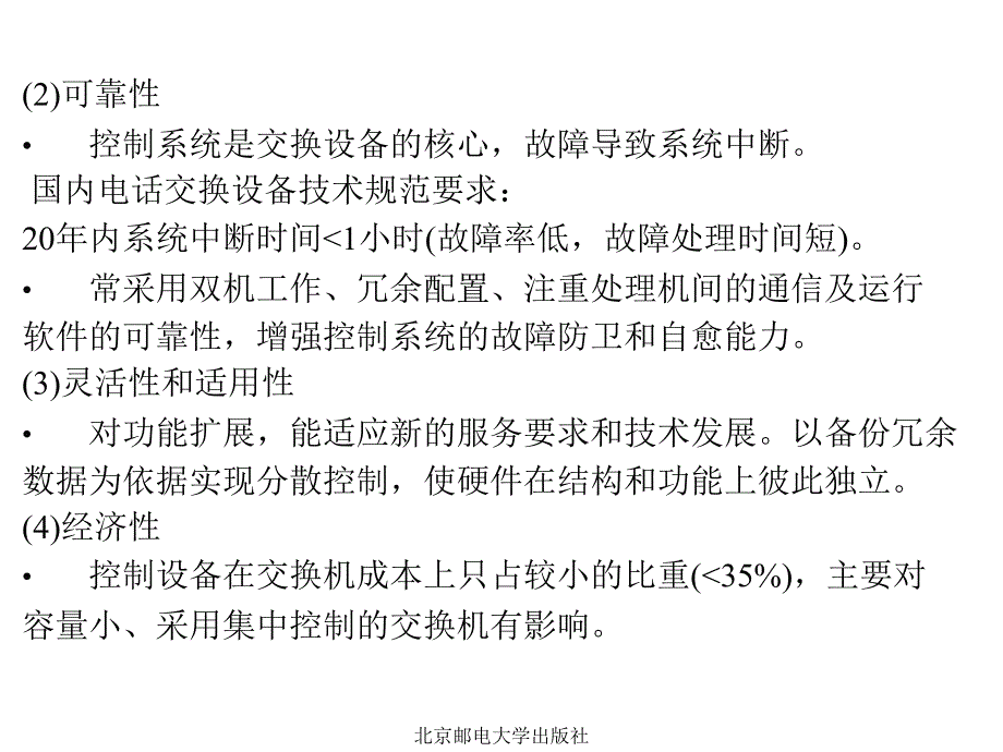 程控交换系统控制部件的组成特点第四章_第3页