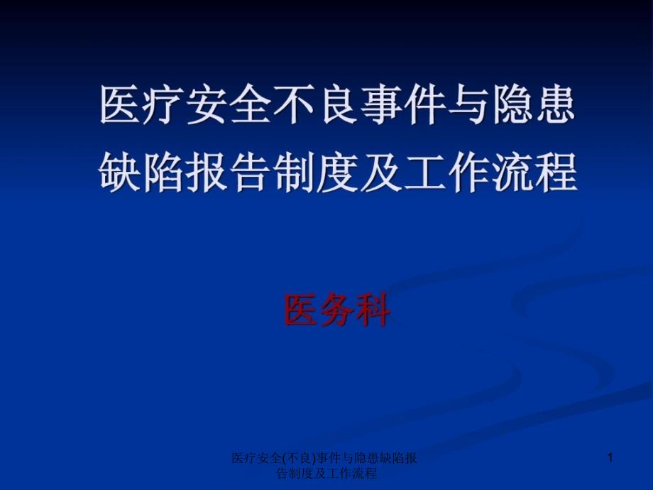 医疗安全不良事件与隐患缺陷报告制度及工作流程课件_第1页