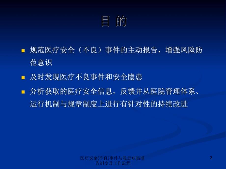 医疗安全不良事件与隐患缺陷报告制度及工作流程课件_第3页