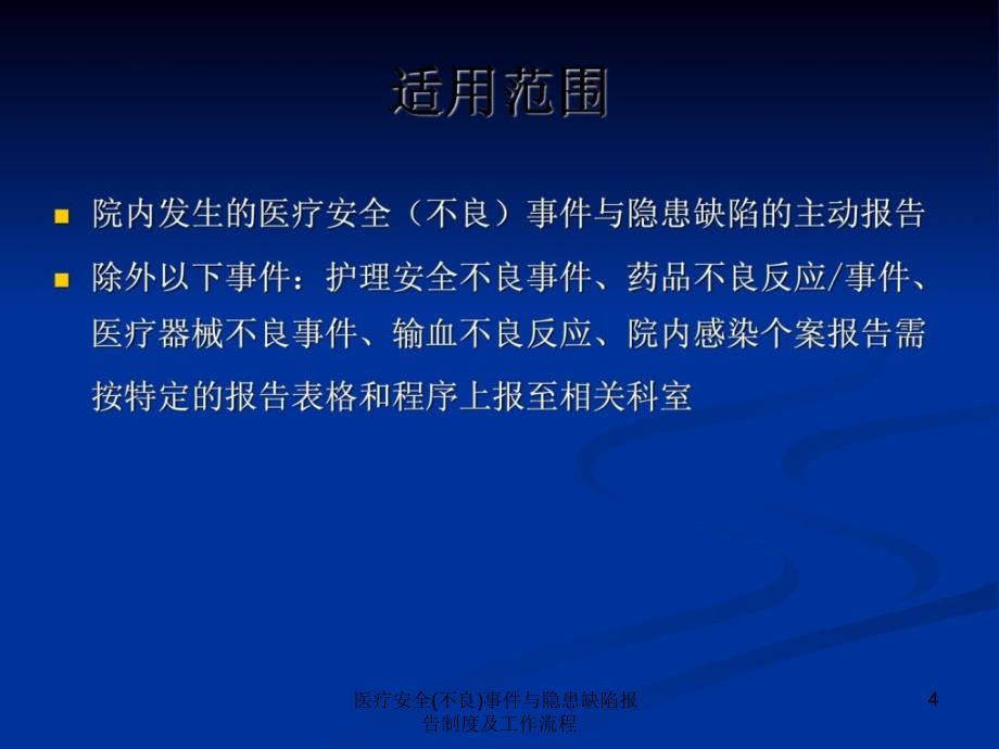 医疗安全不良事件与隐患缺陷报告制度及工作流程课件_第4页