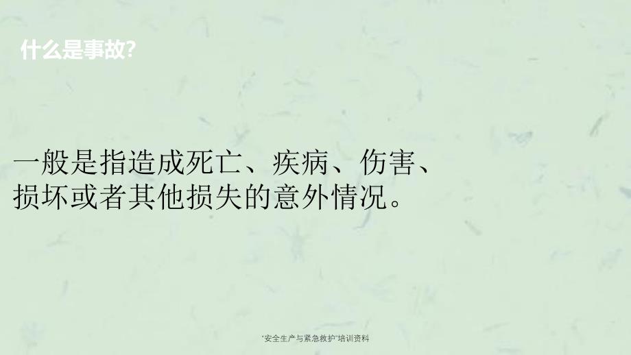 安全生产与紧急救护培训资料课件_第3页