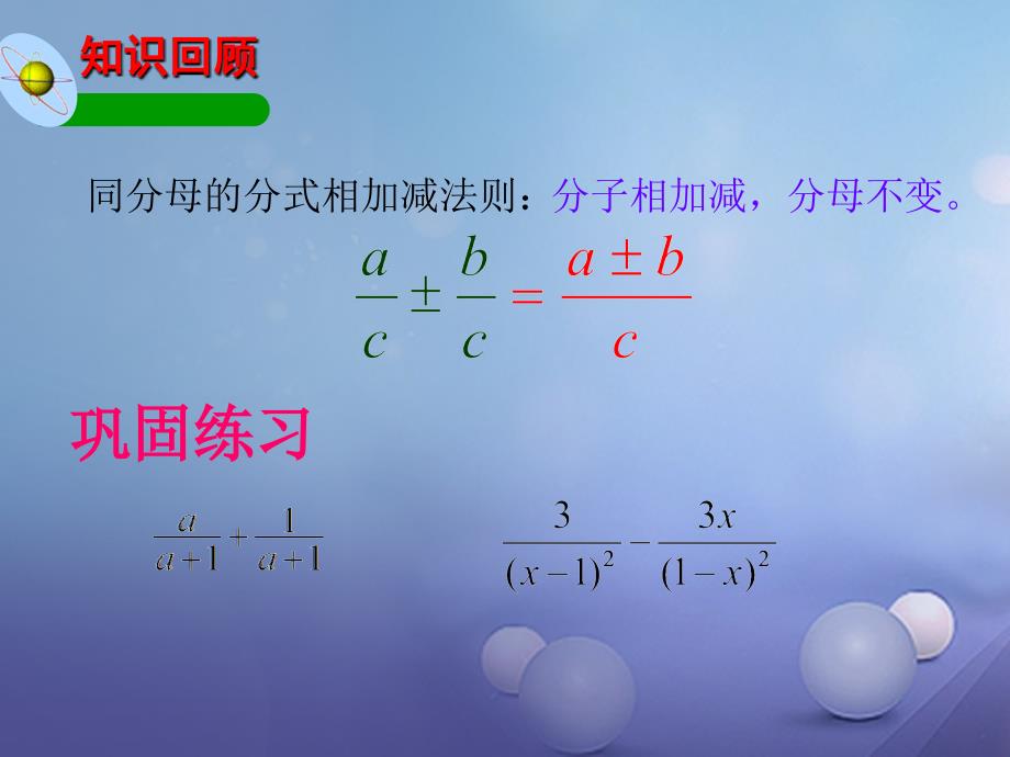 八年级数学下册5.3.2分式的加减法课件1新版北师大版_第1页