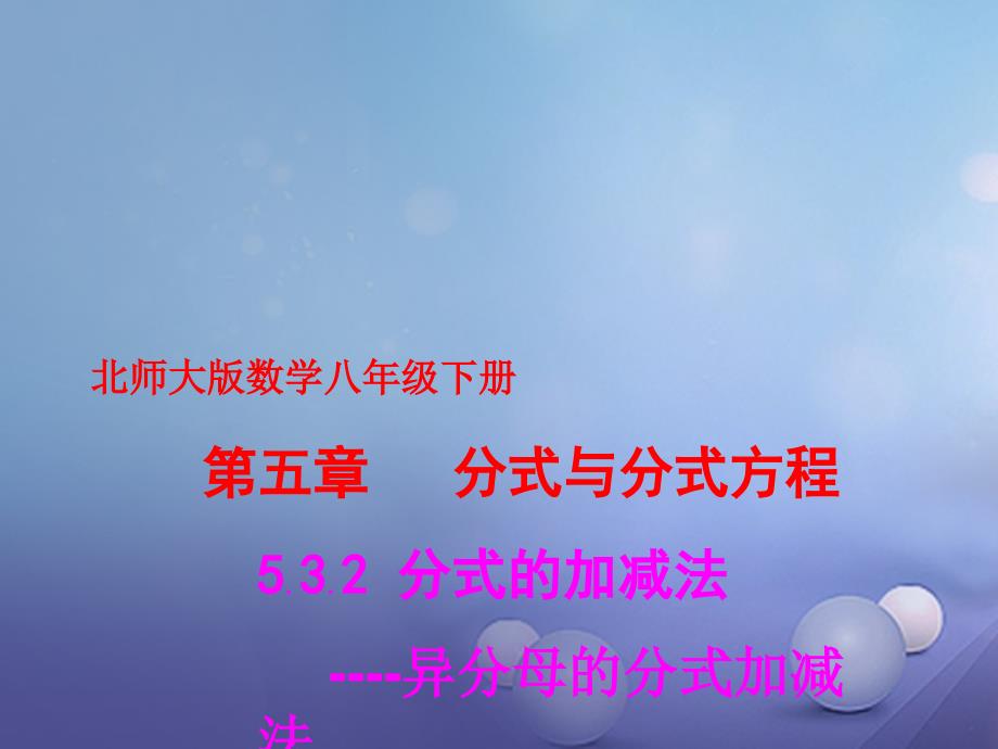 八年级数学下册5.3.2分式的加减法课件1新版北师大版_第2页