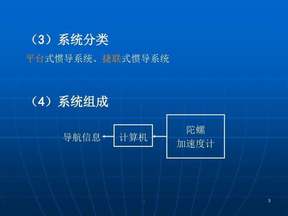 惯性导航基本原理ppt课件_第5页