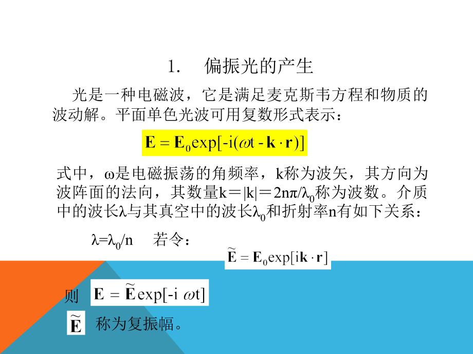 液晶显示技术：2-1 偏振光的叠加_第2页