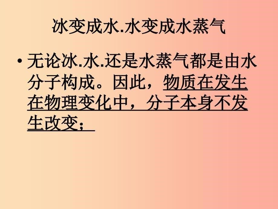 九年级化学上册 第2章 空气、物质的构成 2.2 构成物质的微粒（Ⅰ）—分子课件 粤教版.ppt_第5页