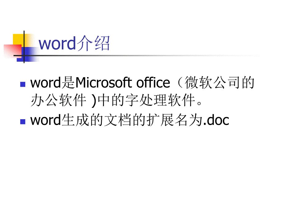 中文Word2000_第3页