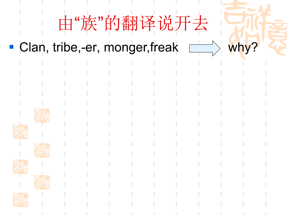 汉英词语对比与翻译.ppt_第4页