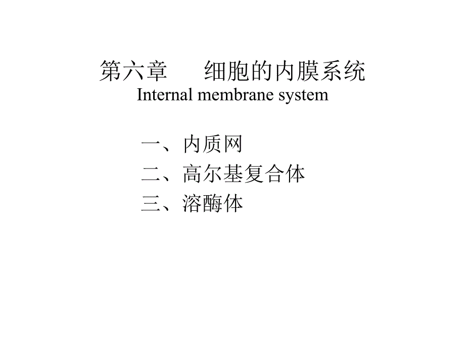 大学细胞生物学第五章细胞的内膜系统课堂PPT_第1页