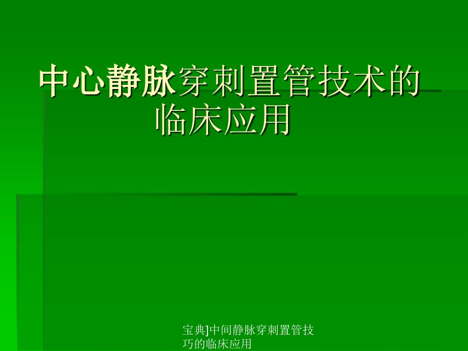 宝典中间静脉穿刺置管技巧的临床应用课件_第1页