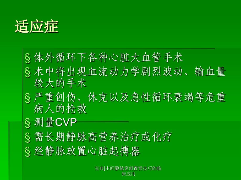 宝典中间静脉穿刺置管技巧的临床应用课件_第2页