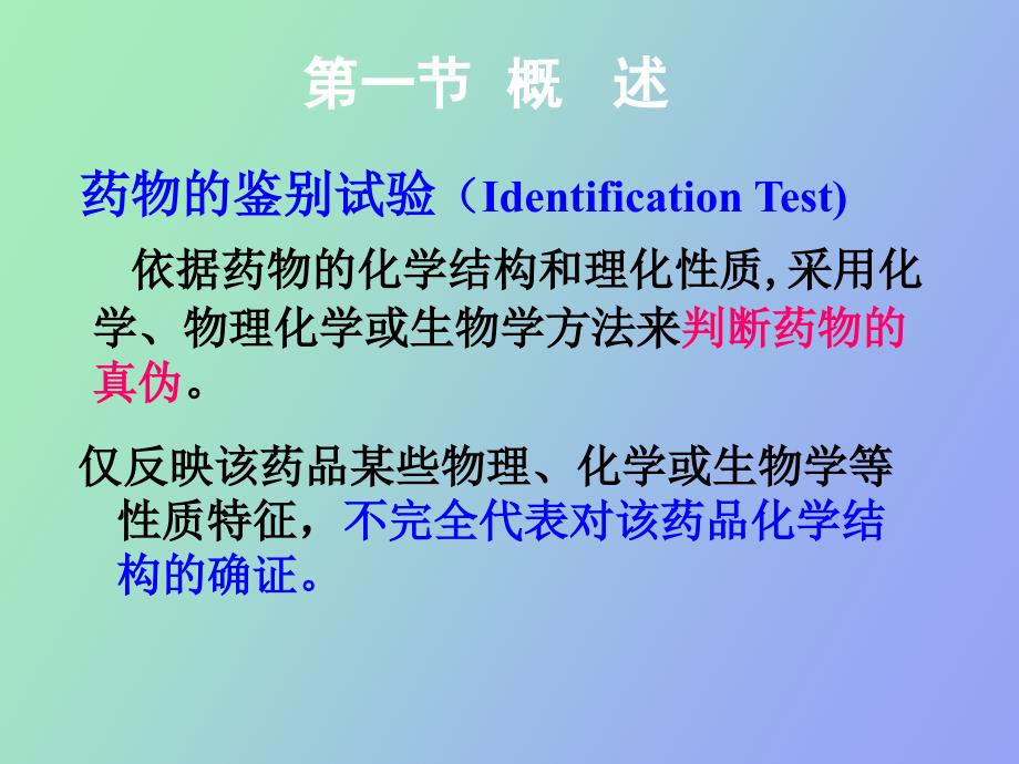 药物的鉴别试验_第2页