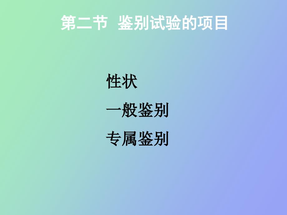 药物的鉴别试验_第3页