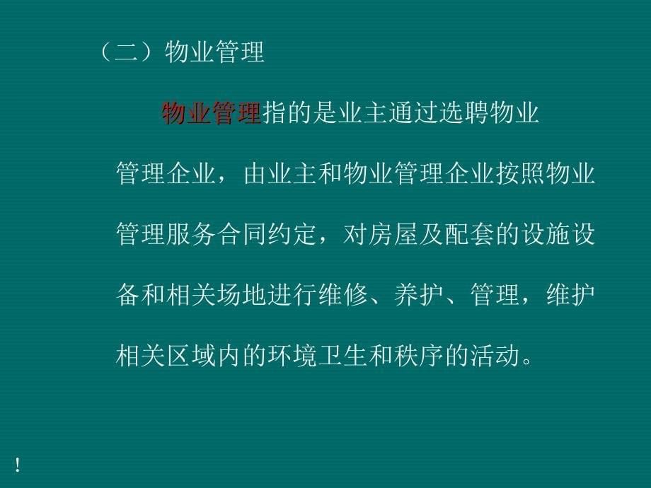 物业管理理念和基本知识课件.ppt_第5页