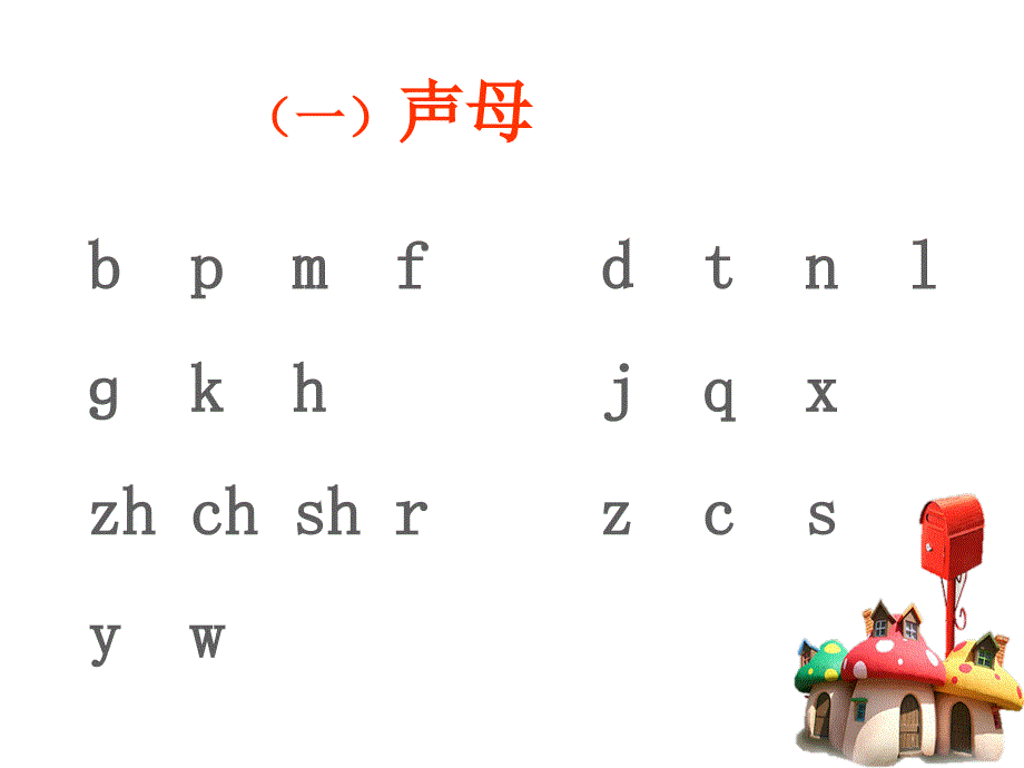 一年级上册语文课件汉语拼音总复习人教部编版_第2页