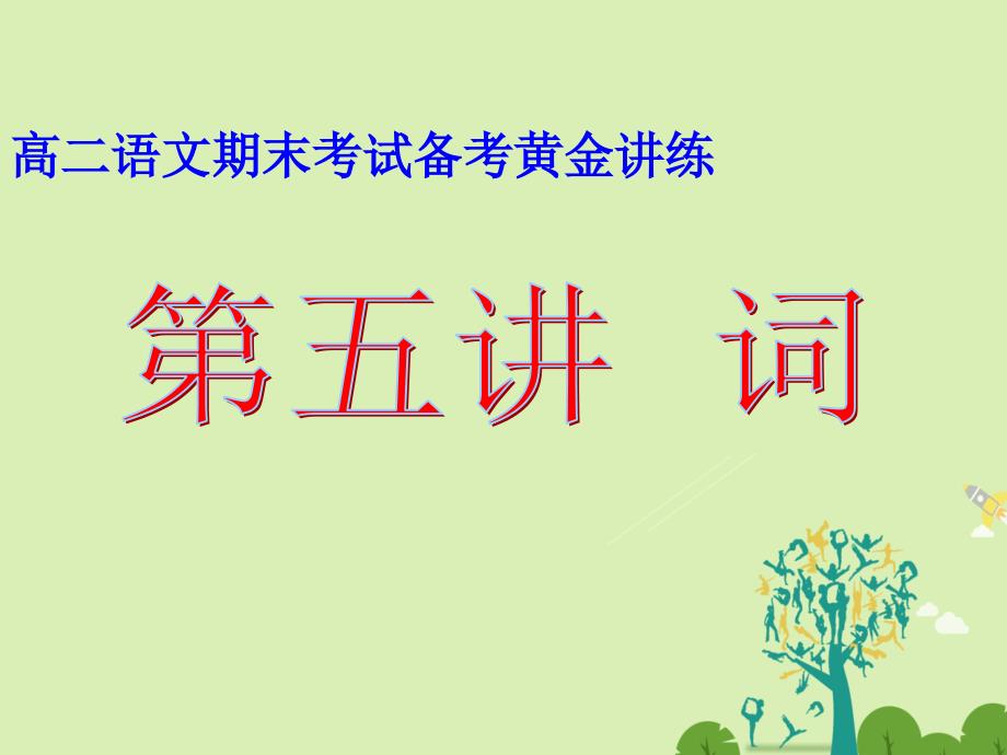 高二语文上学期期末复习备考讲练结合系列专题05词诗课件_第1页