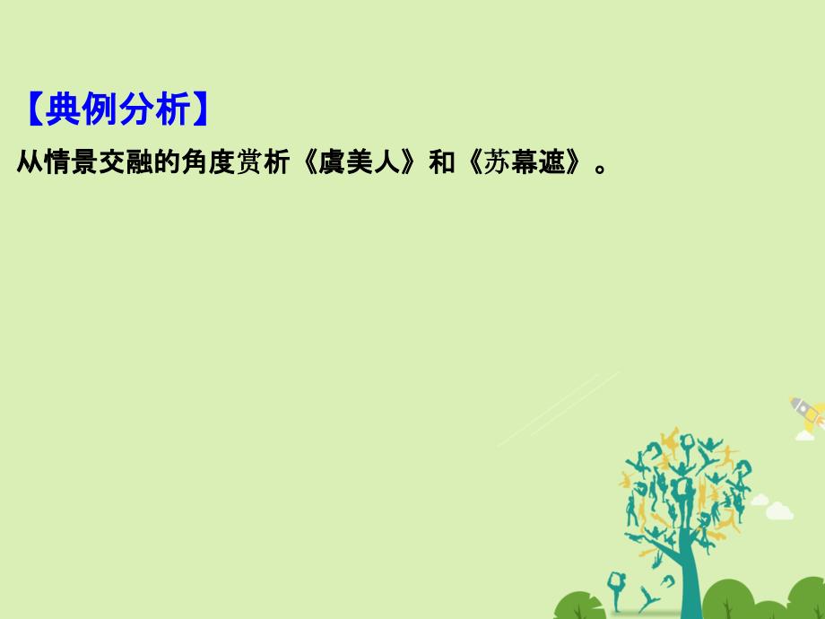 高二语文上学期期末复习备考讲练结合系列专题05词诗课件_第3页