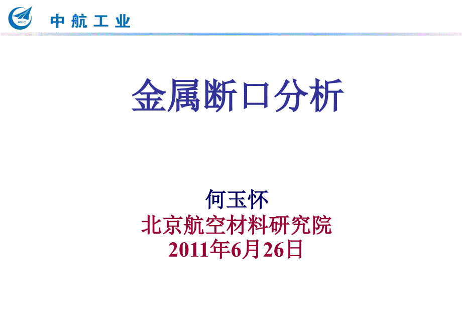 金属断口分析_第1页