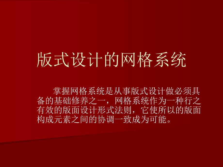 版式设计的网格设计_第1页