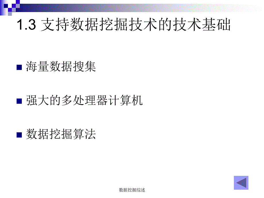 数据挖掘综述课件_第4页