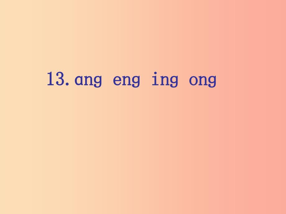 一年级语文上册汉语拼音13angengingong课件6新人教版_第1页