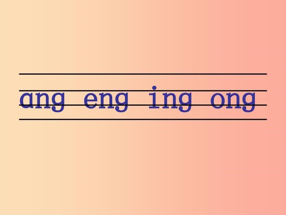 一年级语文上册汉语拼音13angengingong课件6新人教版_第5页