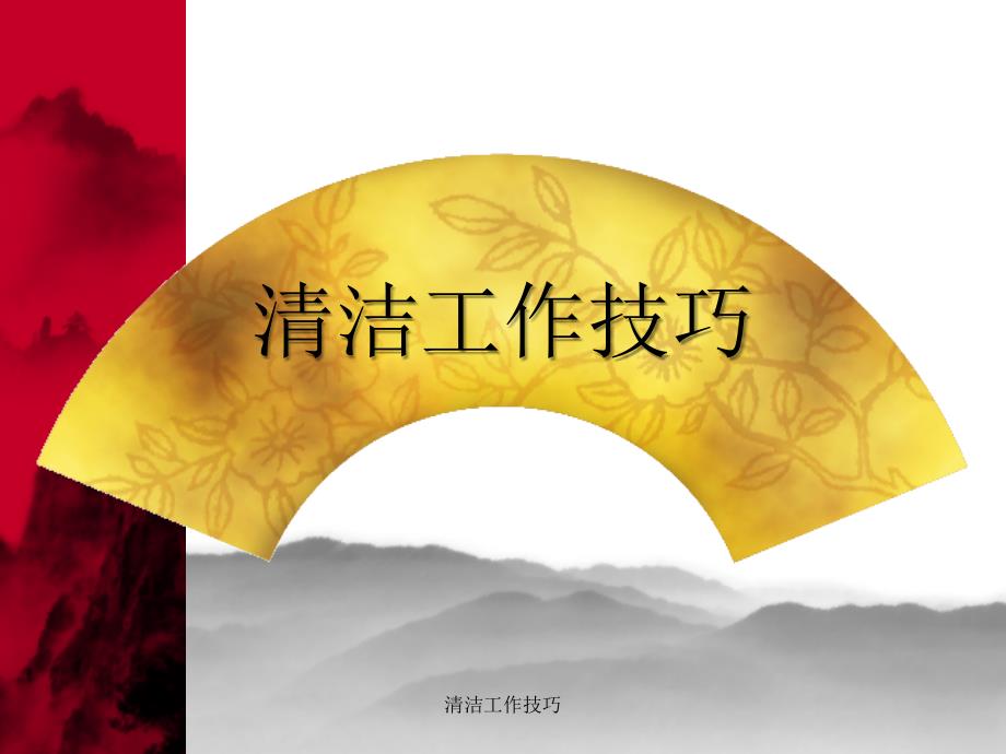 清洁工作技巧课件_第1页