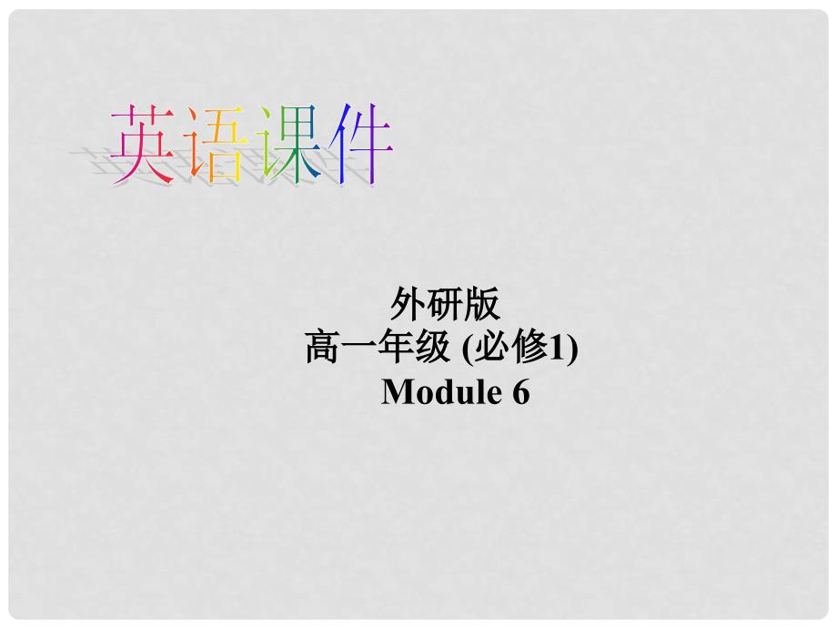 山西省吕梁市高中英语 Module 6 The Internet and Telecommuniation Function精品课件 外研版必修1_第1页