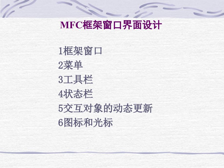 MFC框架窗口界面设计优秀课件_第1页