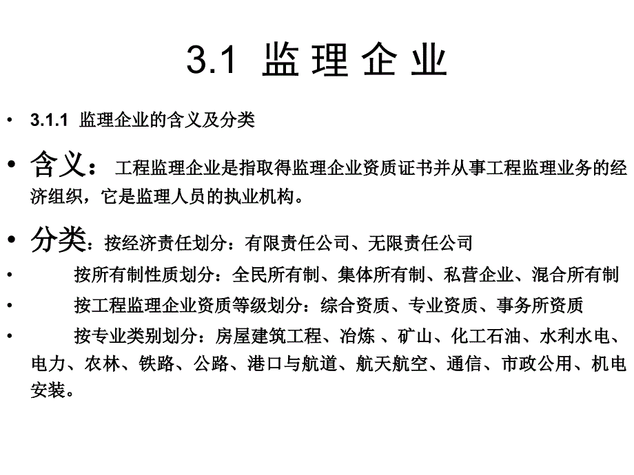 3监理工程师理企业_第2页