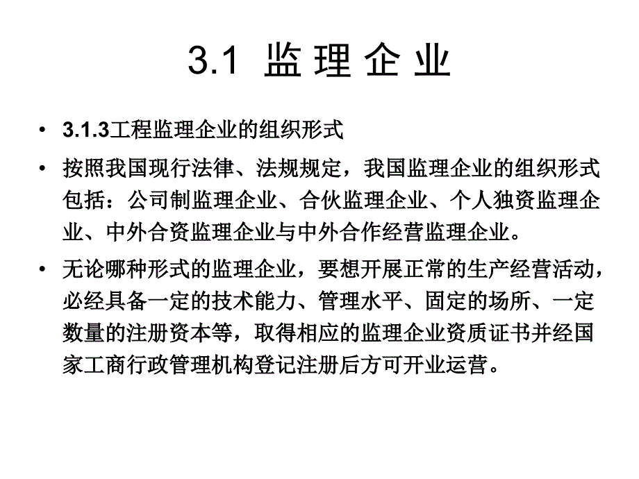 3监理工程师理企业_第4页