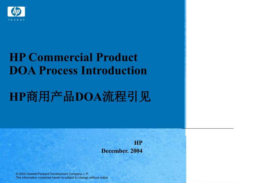 HP商用产品DOA流程介绍ppt课件_第1页