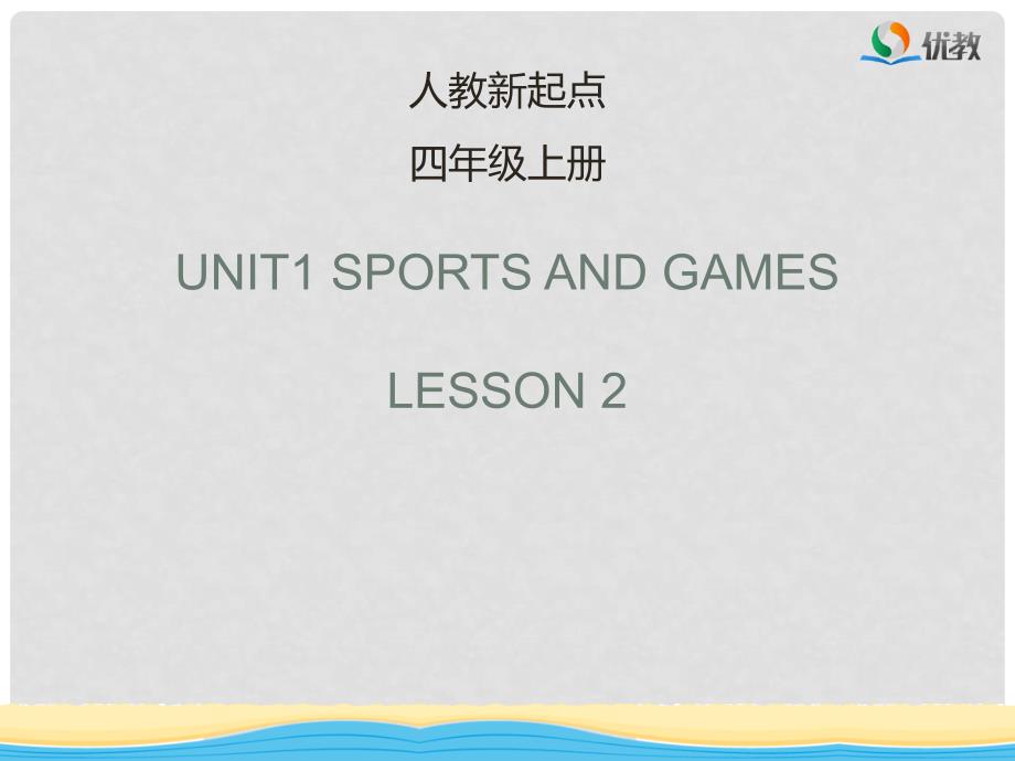 四年级英语上册 Unit 1 Sports and Games（Lesson 2）课件 人教新起点_第1页