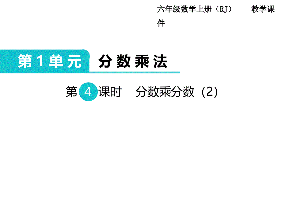 第4课时--分数乘分数(2)_第1页