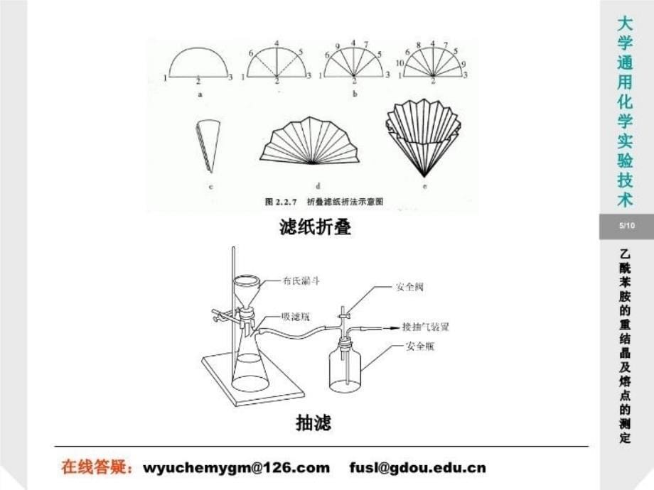 最新实验4乙酰苯胺的重结晶及熔点的测定PPT课件_第5页