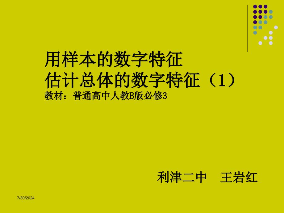 用样本的数字特征估计总体的数字特征教材普通高中_第1页