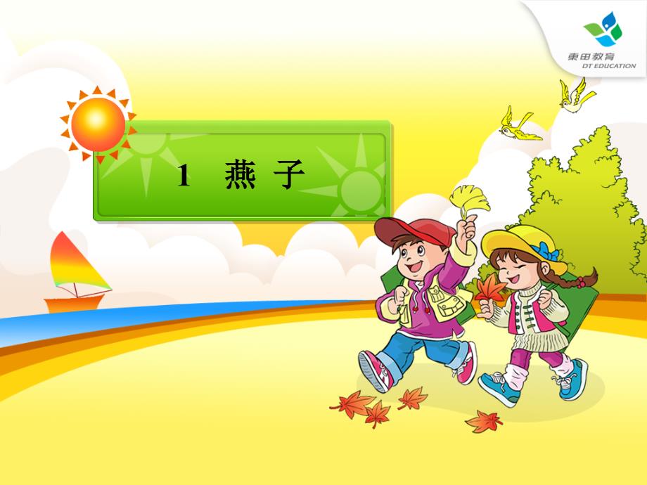 小学语文三年级下册《燕子》课件_第2页