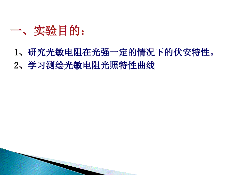 光敏电阻基本特性的测量.ppt_第2页