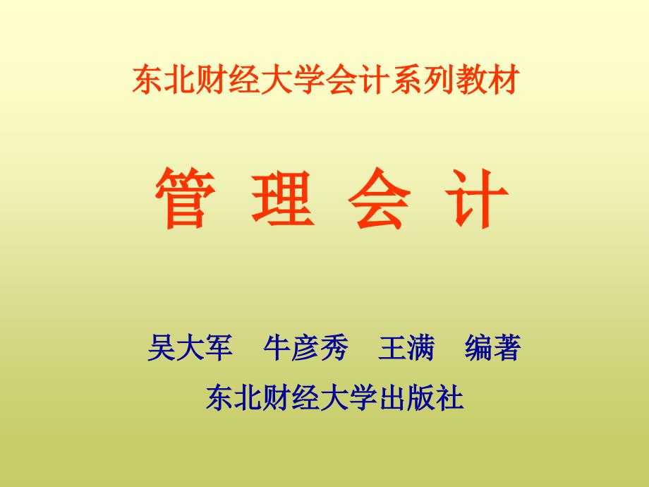 东北财经大学会计系列教材管理会计_第1页