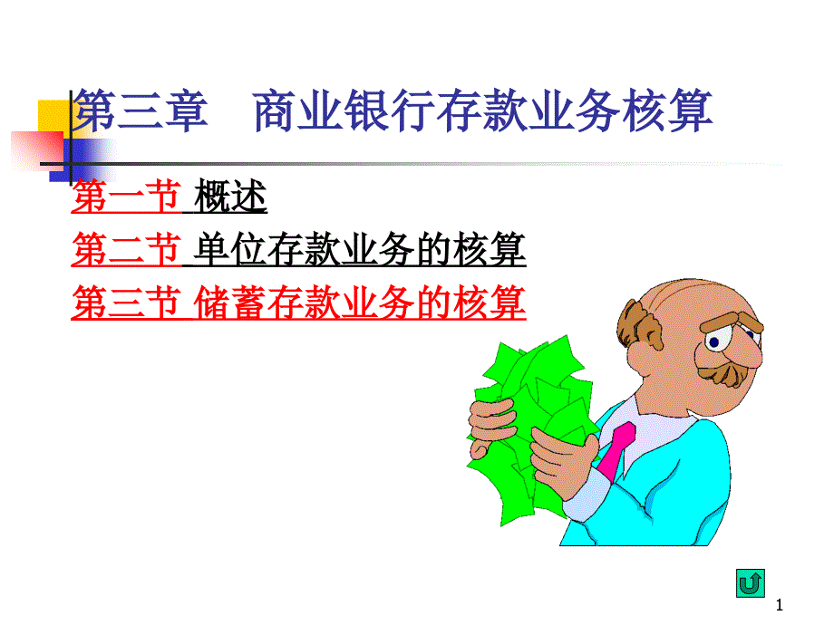 银行会计__存款业务核算课件_第1页