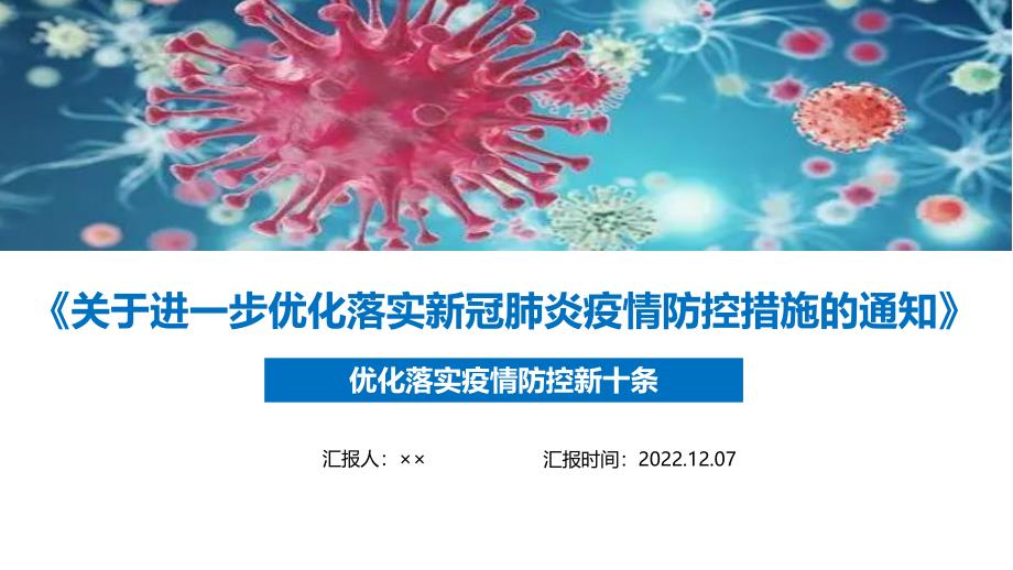 2022年《优化落实疫情防控新十条》PPT课件_第1页