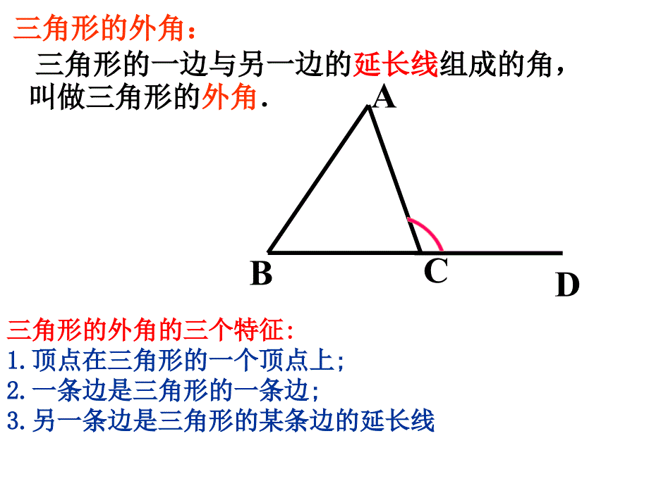 三角形外角公开课(好)课件_第4页