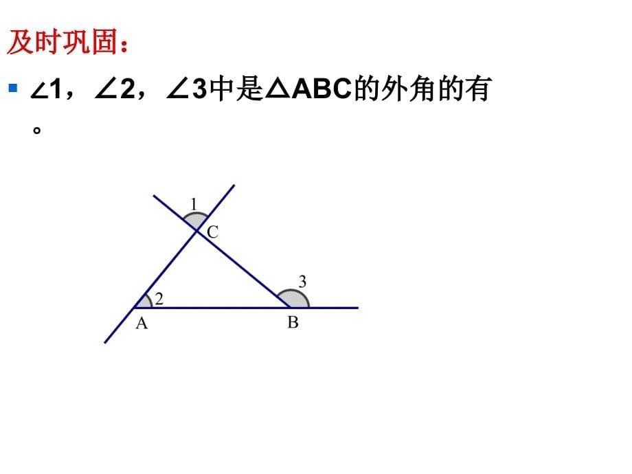 三角形外角公开课(好)课件_第5页