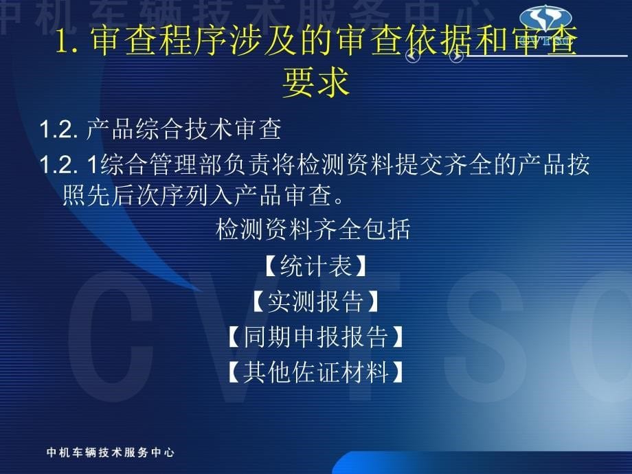 车辆产品《公告》技术审查规范性要求.ppt_第5页